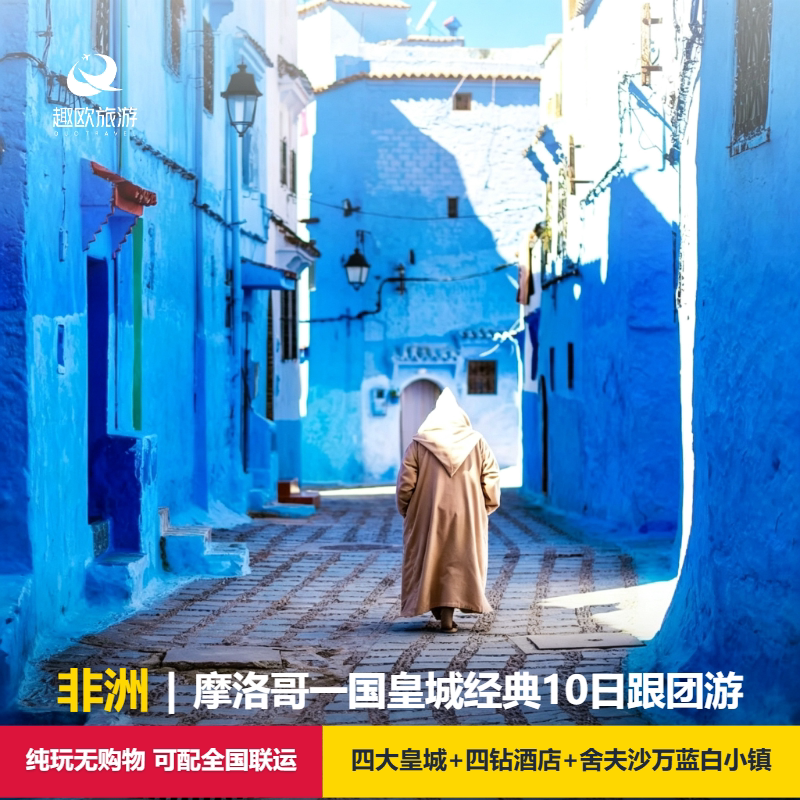 不约可退-摩洛哥经典10日跟团旅游拉巴特舍夫沙万梅克内斯菲斯