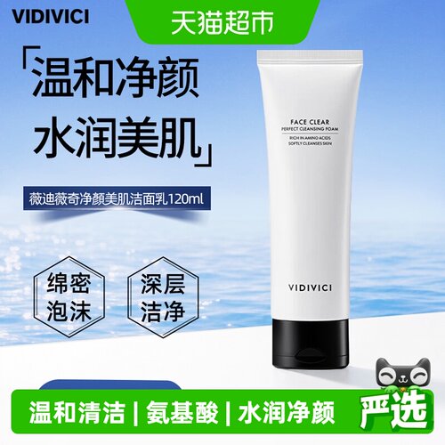 VidiVici女神氨基酸洗面奶120ml