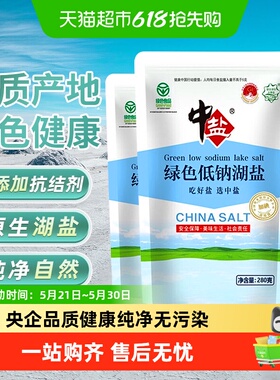 中盐绿色低钠湖盐加碘减钠补钾食盐含碘食用盐未添加抗结剂