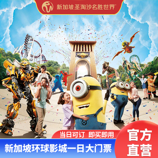 [新加坡环球影城-入园大门票][官方直营]新加坡环球影城门票USS门票当天可订极速出票