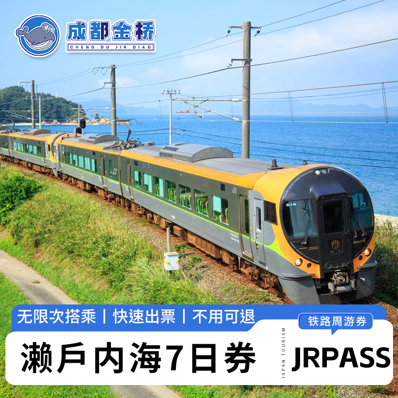 【畅游关西】大阪城天守阁、奈良公园、海峡梦之塔、小仓城等 【省心省钱】有效期间内可自由乘坐JR濑户内海的列车，省钱利器 【秒出票】系统对接，24小时自动出票，可接急单 【电子兑换券】正规票源，无需快递，不怕遗失