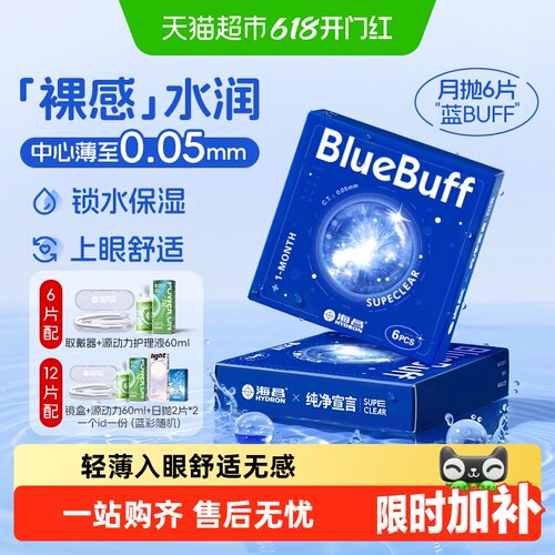 海昌月抛水凝胶隐形眼镜持久水润