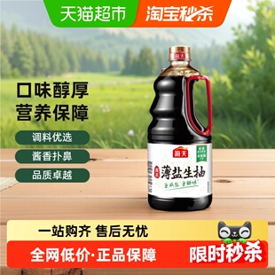 海天酱油薄盐生抽1.28L 1瓶生抽简盐30%健康减盐凉拌炒菜家用