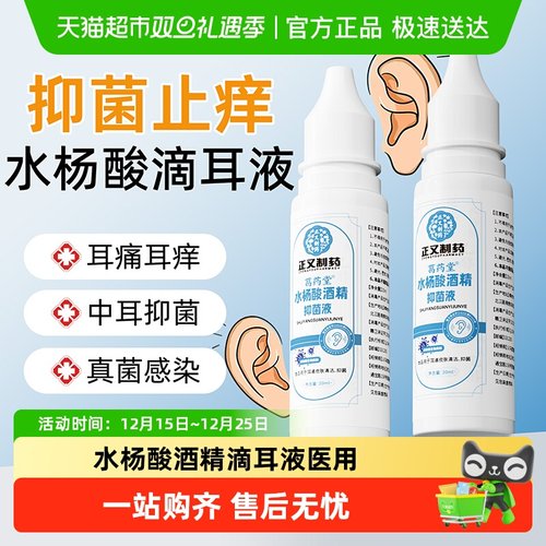 水杨酸酒精滴耳液