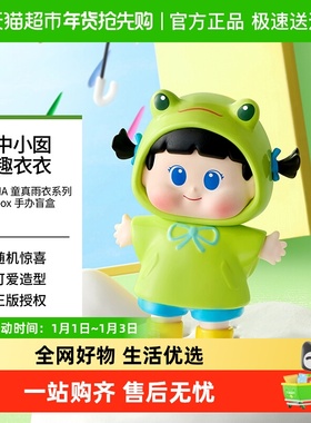 MINISO/名创优品YUUNA童真雨衣icon box 手办盲盒潮流玩具桌面摆