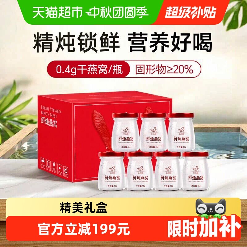 艾尚燕鲜炖即食燕窝45g*7孕妇燕窝滋补营养品长辈父母营养即食