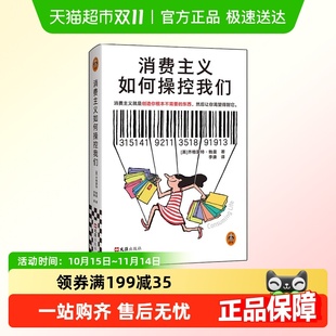 经济学新华正版 消费陷阱 齐格蒙特·鲍曼 消费主义如何操控我们