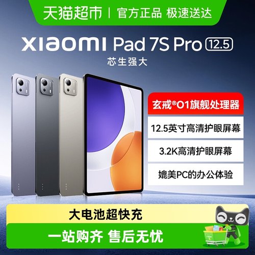 小米7SPro平板电脑