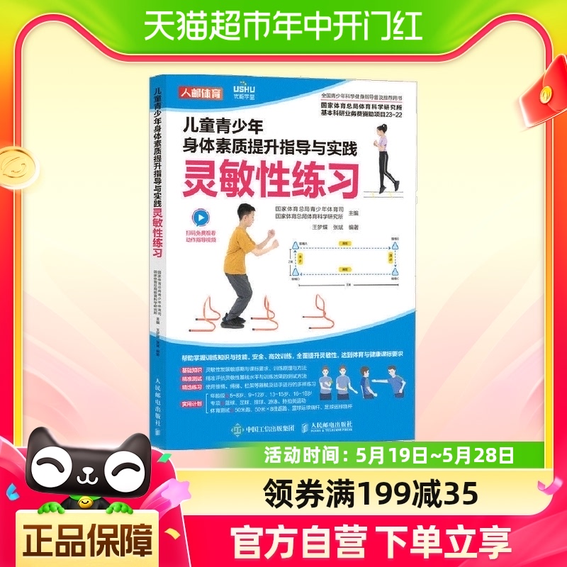 儿童青少年身体素质提升指导与实践 灵敏性练习 新华书店正版书籍