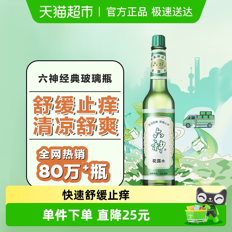 六神经典止痒玻瓶花露水