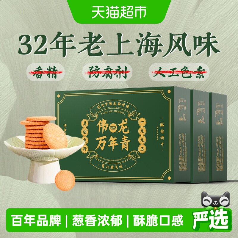 伟龙万年青酥性饼干葱香咸味经典上海风味怀旧送礼盒早代餐零食