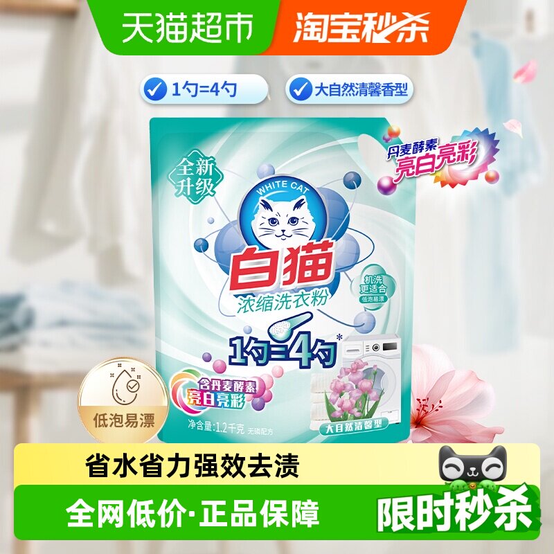 白猫丹麦酵素洗衣粉省水省力图片