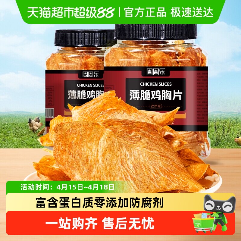 周周乐薄脆鸡肉脆片鸡胸肉干低减解馋卡脂肥代餐无添加防腐剂零食