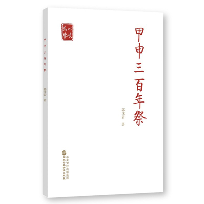 【新华文轩】甲申三百年祭 郭沫若 国家行政学院出版社 正版书籍 新华书店旗舰店文轩官网