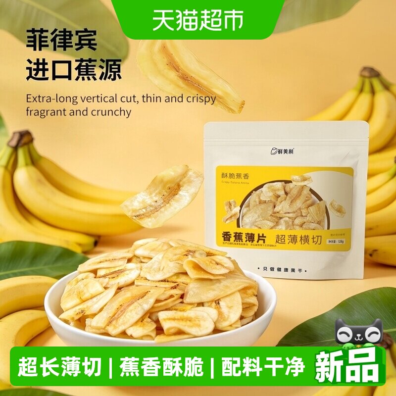 鲜美利香蕉薄片128g进口菲律宾薄脆水果干脆片休闲追剧解馋零食