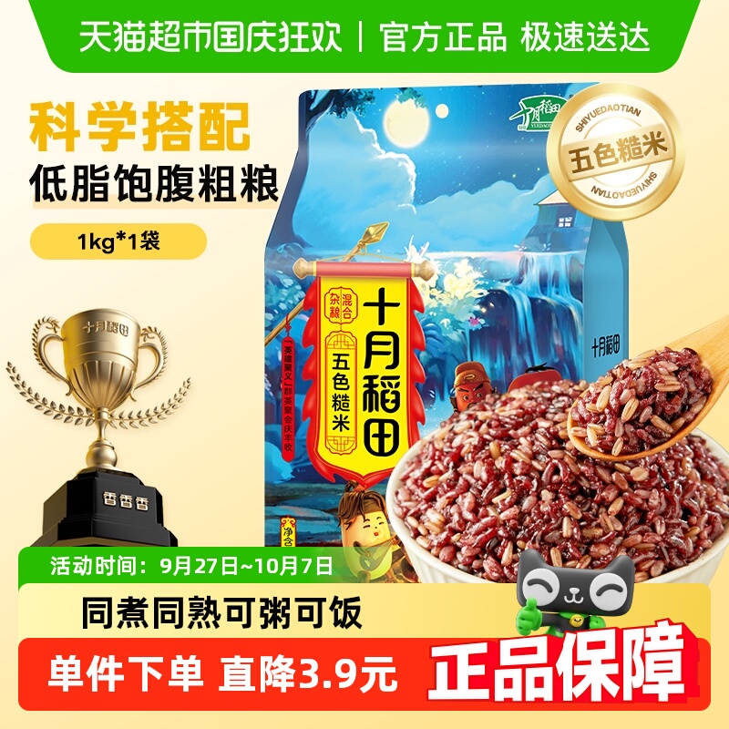 十月稻田五色糙米五谷杂粮