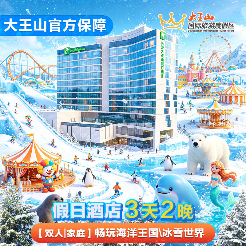 官方【3天2晚】假日酒店+畅玩长沙湘江海洋王国+湘江冰雪世界