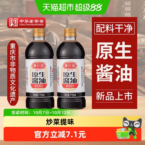 黄花园原生酱油老字号715ml*2瓶
