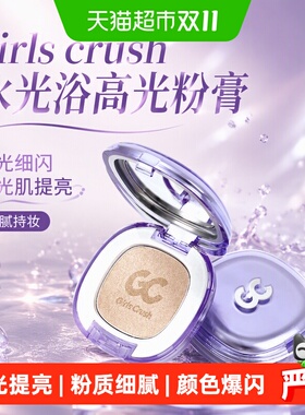 GIRLSCRUSH水光浴高光粉膏多用