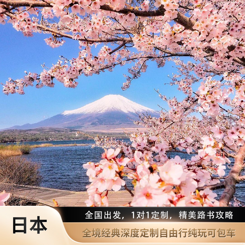 日本定制游6-10天东京大阪京都旅游机票签证亲子游私家团包车樱花