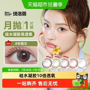 明基GemMonster琦洛丽硅水凝胶美瞳高透氧月抛1进口彩色隐形眼镜
