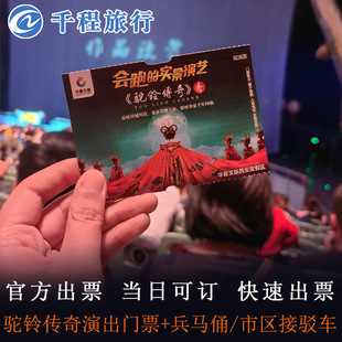 【驼铃传奇秀】门票+市区/兵马俑接驳车赠送陕历博或古城烽火演出套票