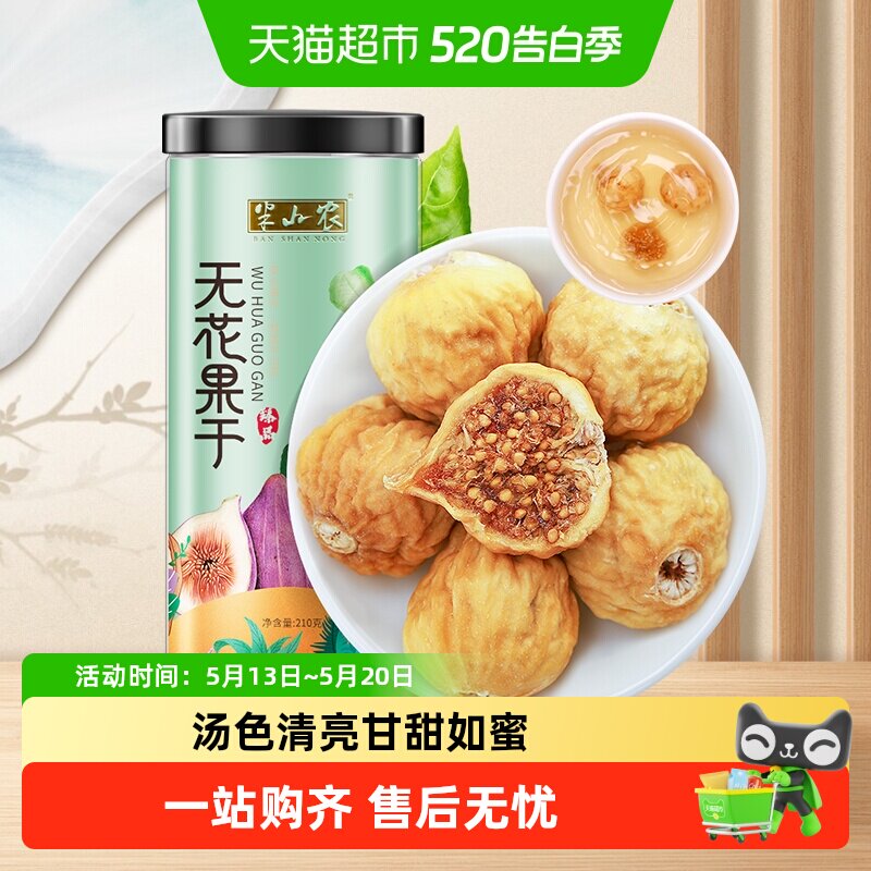 半山农无花果整颗非新疆冻干新鲜中药材即食泡水煲汤果脯零食