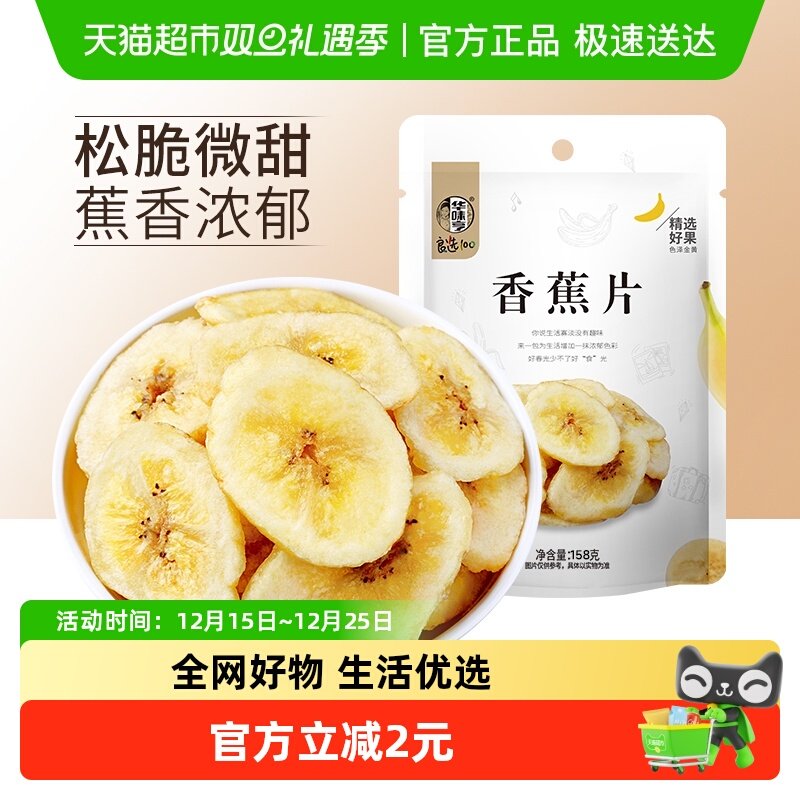 华味亨香蕉片158g*1袋香蕉干脆片水果干儿童蜜饯零食品小吃芭蕉干