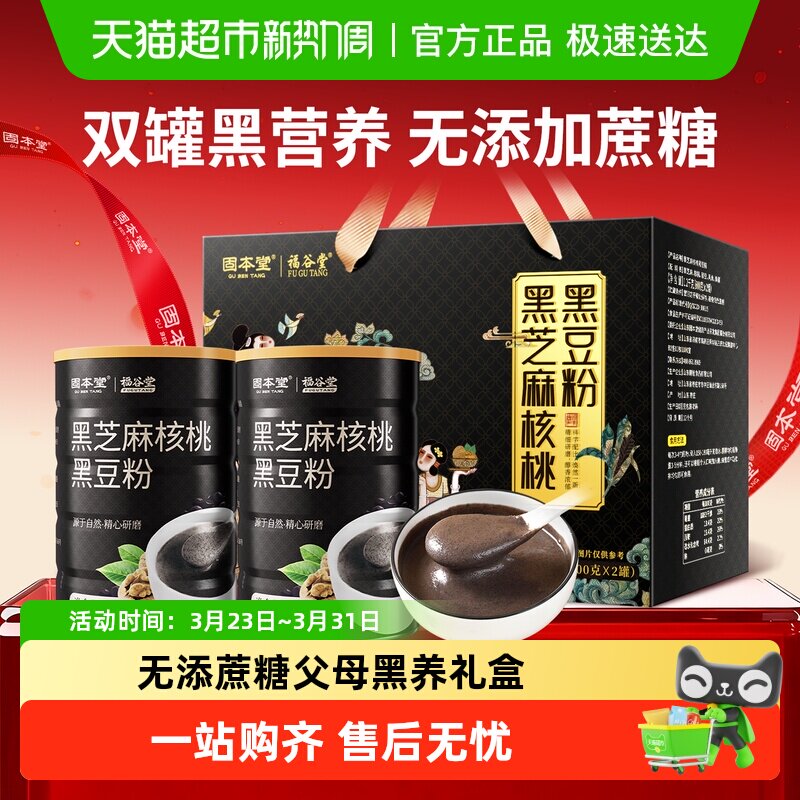 固本堂黑芝麻糊核桃黑豆桑葚粉早餐冲饮老年人营养食品礼盒无糖精