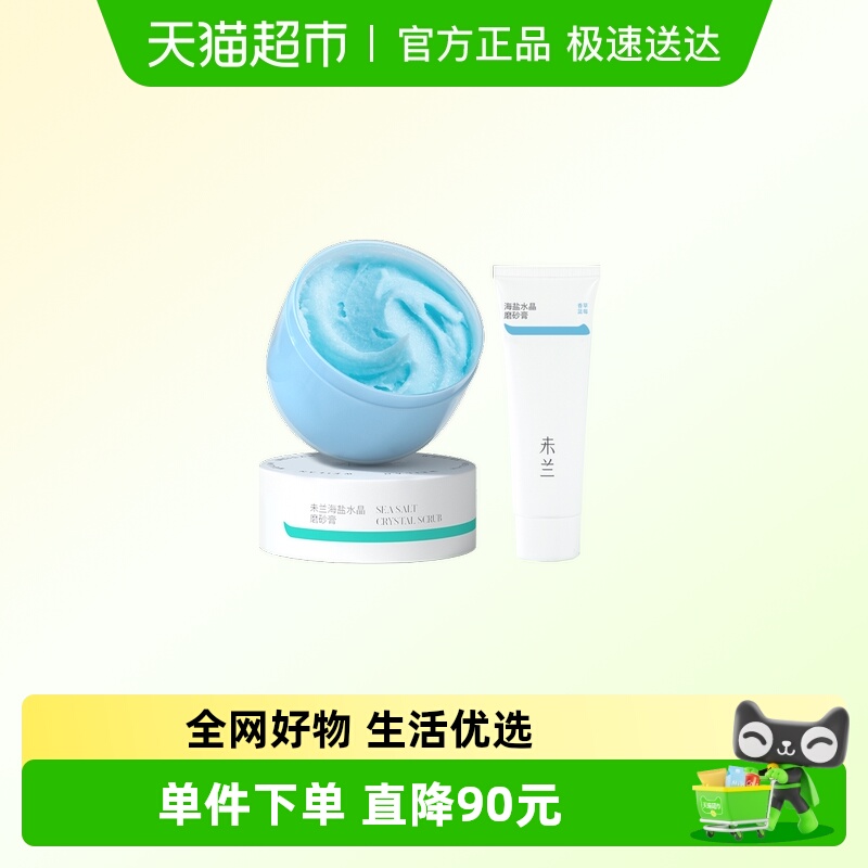 未兰海盐水晶身体磨砂膏