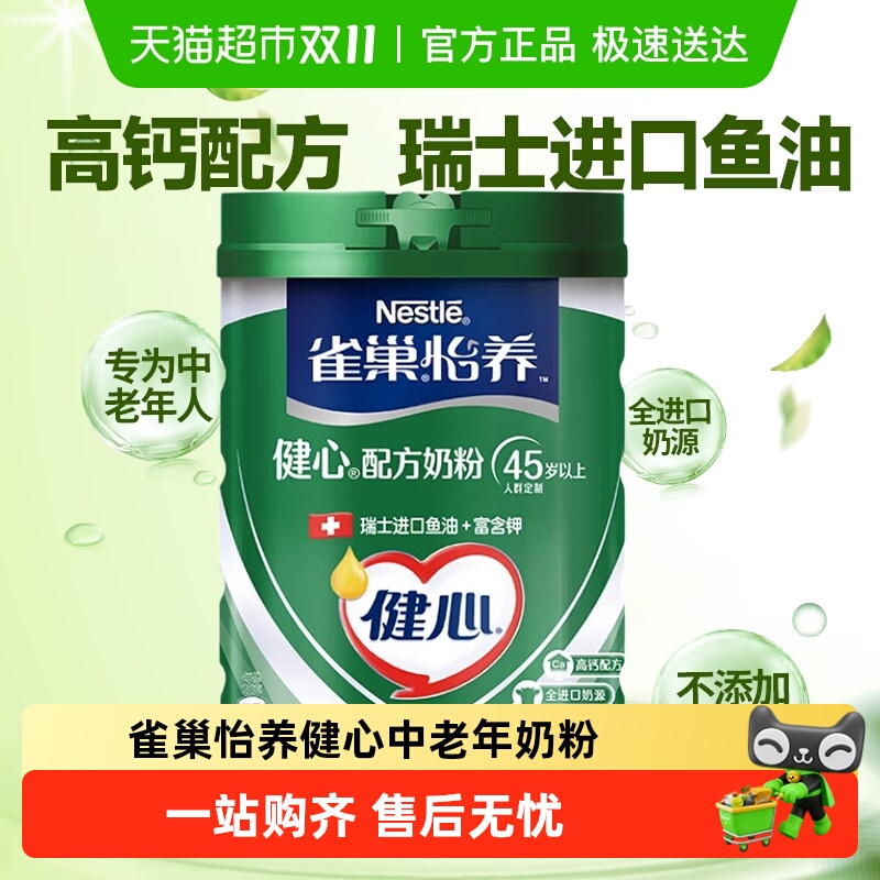 雀巢怡养健心中老年奶粉瑞士进口鱼油配方牛奶不添加蔗糖营养奶粉