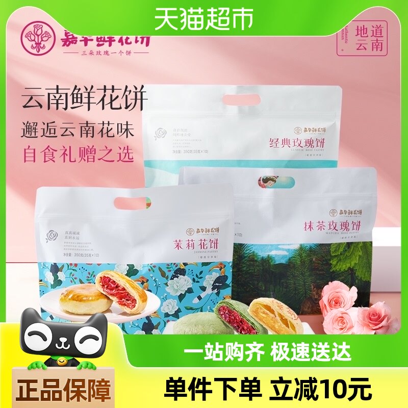 嘉华鲜花饼云南特产传统玫瑰花饼小吃晚上解饿零食伴手礼糕点心