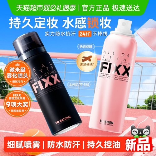 韩国FIXX全天候紧密妆容定妆喷雾
