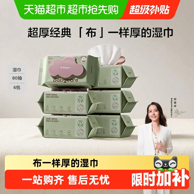 babycare超厚婴儿手口擦屁屁湿巾湿纸巾非棉柔巾无酒精