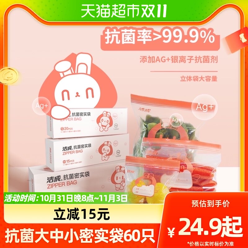 洁成抗菌保鲜袋组合银离子大中小60只家用密封袋食品级母婴收纳袋怎么样,好用不?
