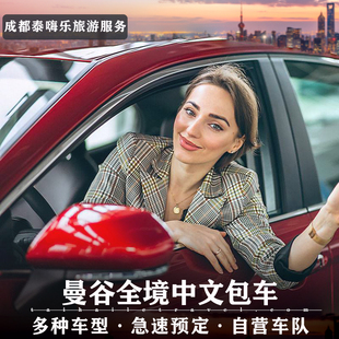 【曼谷中文包车】曼谷中文一日游包车曼谷到芭提雅泰国包车10小时