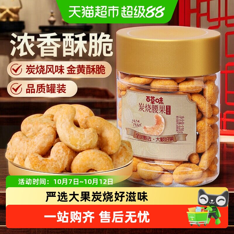 百草味蟹黄味炭烧腰果小罐装腰果仁每日坚果休闲零食年货干果炒货