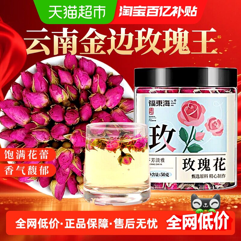 福东海玫瑰花50g/罐非墨红茶平阴干花泡茶玫瑰花瓣食用重瓣玖瑰