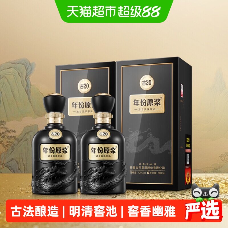 古井贡酒古20-42度500ml*2瓶白酒
