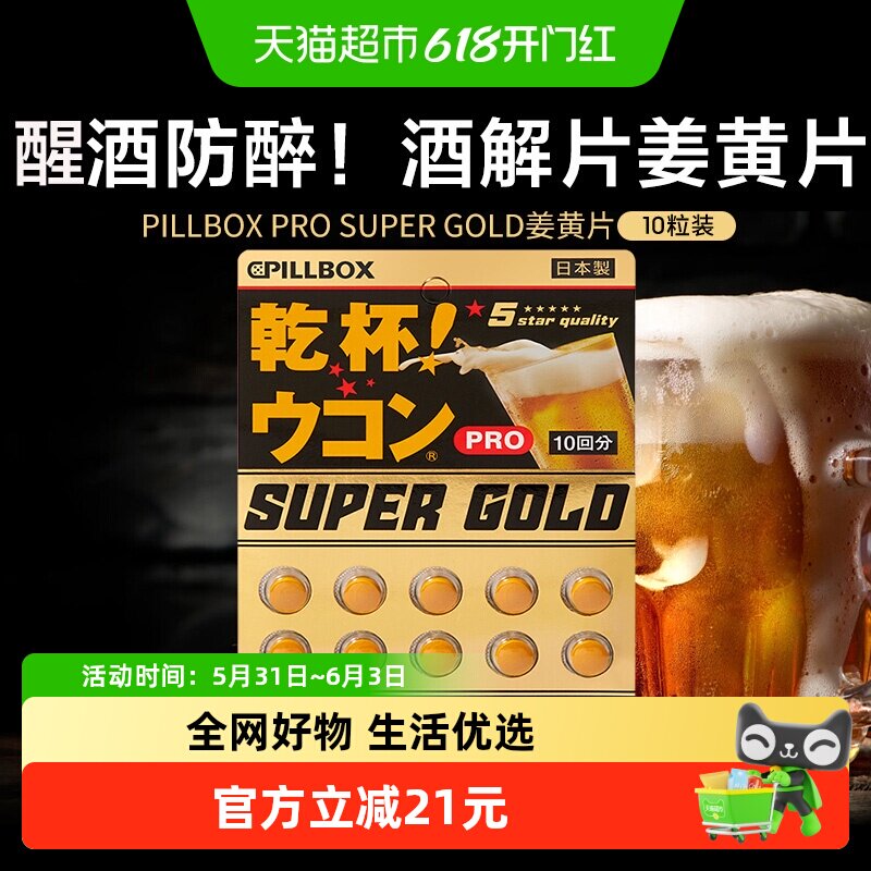 日本PILLBOX干杯丸姜黄素片小蓟烈酒喝酒前醒酒防宿醉黑金加强版