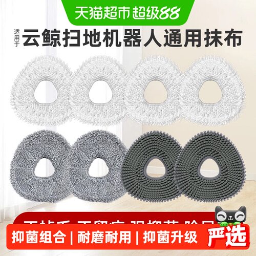 适用于云鲸扫地机器人拖布抹布