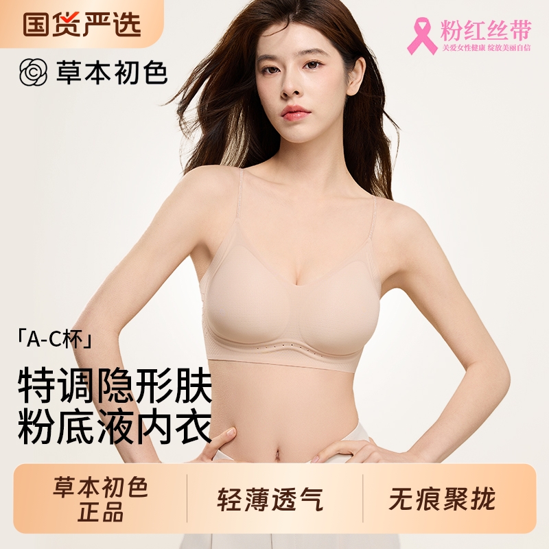 草本初色粉底液内衣女夏薄款透气隐形无痕肤色细肩带小胸聚拢文胸