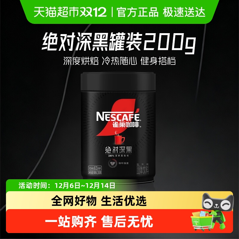 雀巢绝对深黑大罐装健身咖啡