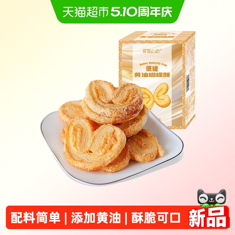 菲尝心动低糖黄油蝴蝶酥千层酥网红糕点心休闲零食小吃下午茶早餐