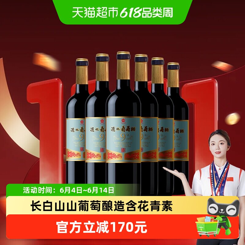通化9度木塞老红梅甜型葡萄酒720ml*6瓶传统酿造浓郁更爽口家宴