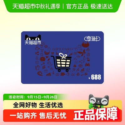 享淘电子卡面额688元卡