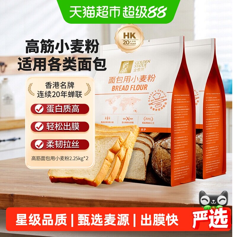 【下拉点超级补贴】金像牌高筋面粉2.25kg*2小麦粉面包西点烘焙