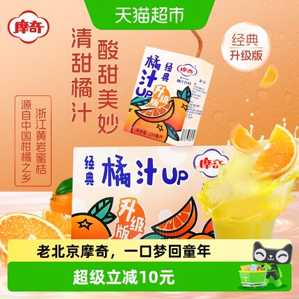 摩奇橘汁饮料原浆原味果汁饮料老北京的味道桔汁橙汁饮品礼盒
