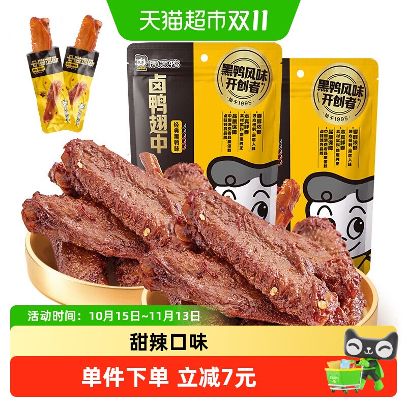 周黑鸭卤鸭翅中145g×2袋卤味休闲零食武汉特产甜辣味小吃辣味