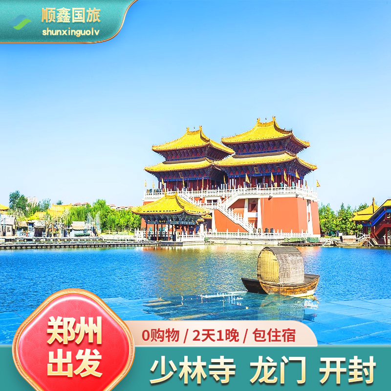 河南旅游郑州出发2天1晚跟团游龙门石窟少林寺开封府二日游